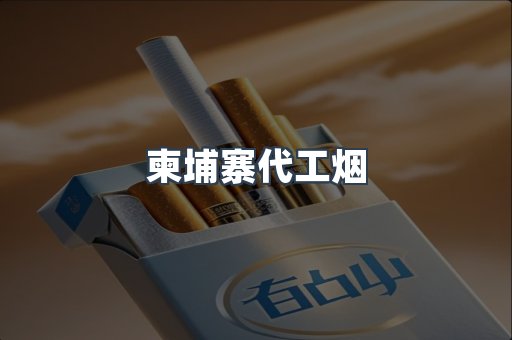 出口香烟