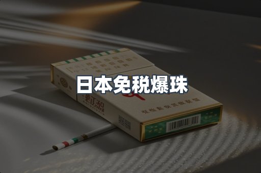 免税香烟